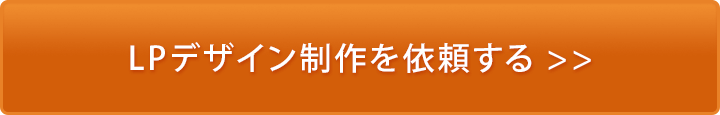 Lpデザイン制作を依頼する